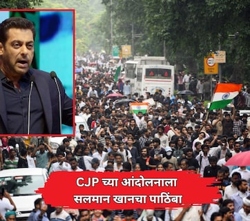 Salman Khan Backs CJP: बॉलिवूड सुपरस्टार सलमान खानचा CJP आंदोलनाला पाठिंबा! "पेपर लीक हा गंभीर विषय, पण..."