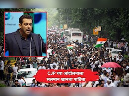Salman Khan Backs CJP: बॉलिवूड सुपरस्टार सलमान खानचा CJP आंदोलनाला पाठिंबा! "पेपर लीक हा गंभीर विषय, पण..."