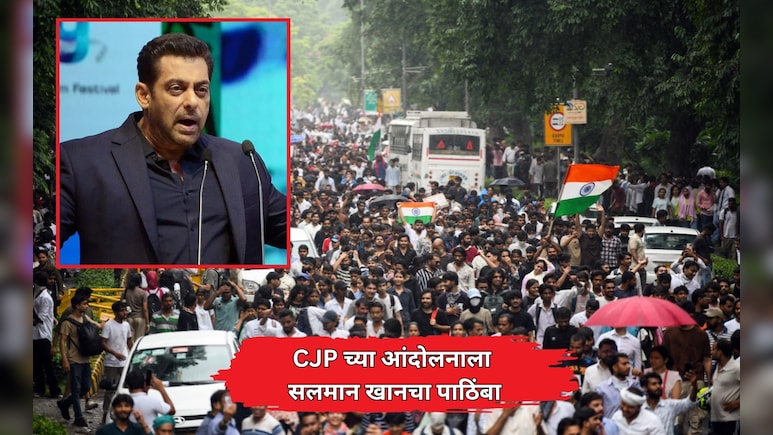 Salman Khan Backs CJP: बॉलिवूड सुपरस्टार सलमान खानचा CJP आंदोलनाला पाठिंबा! "पेपर लीक हा गंभीर विषय, पण..."