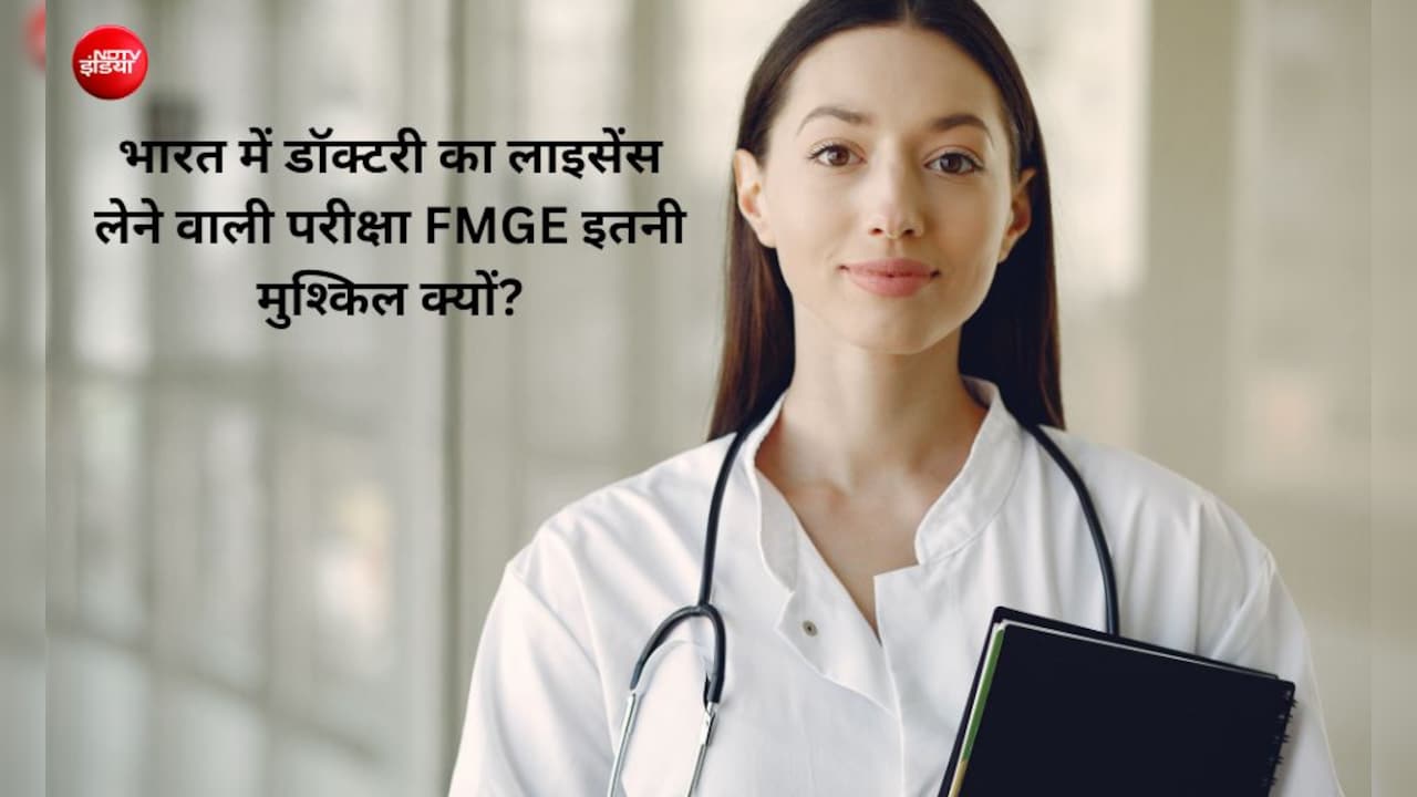 भारत में डॉक्टरी का लाइसेंस लेने वाली परीक्षा FMGE इतनी मुश्किल क्यों? 88% उम्मीदवार फेल