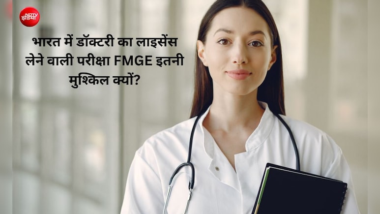 भारत में डॉक्टरी का लाइसेंस लेने वाली परीक्षा FMGE इतनी मुश्किल क्यों? 88% उम्मीदवार फेल