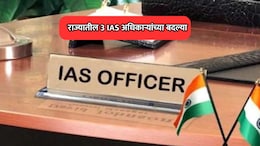 IAS Transfer : राज्यात प्रशासकीय फेरबदल! 3 वरिष्ठ आयएएस अधिकाऱ्यांच्या बदल्या