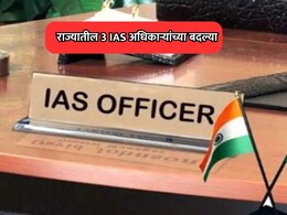 IAS Transfer : राज्यात प्रशासकीय फेरबदल! 3 वरिष्ठ आयएएस अधिकाऱ्यांच्या बदल्या