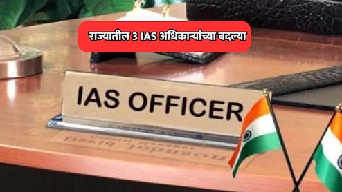 IAS Transfer : राज्यात प्रशासकीय फेरबदल! 3 वरिष्ठ आयएएस अधिकाऱ्यांच्या बदल्या