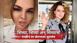 Kangana vs Rakhi: 'एअरपोर्टवर कानाखाली खाल्ली होती ना?' राखीने कंगनाला डिवचलं, GEN Zची बाजू घेत नको ते सुनावलं
