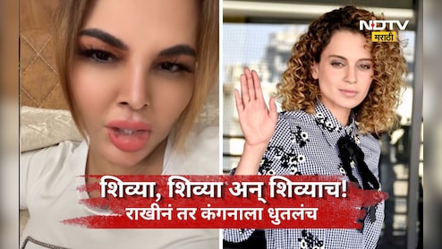 Kangana vs Rakhi: 'एअरपोर्टवर कानाखाली खाल्ली होती ना?' राखीने कंगनाला डिवचलं, GEN Zची बाजू घेत नको ते सुनावलं