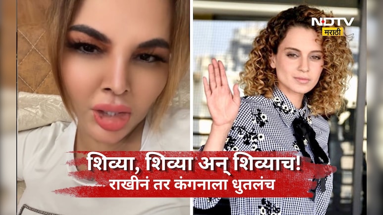 Kangana vs Rakhi: 'एअरपोर्टवर कानाखाली खाल्ली होती ना?' राखीने कंगनाला डिवचलं, GEN Zची बाजू घेत नको ते सुनावलं