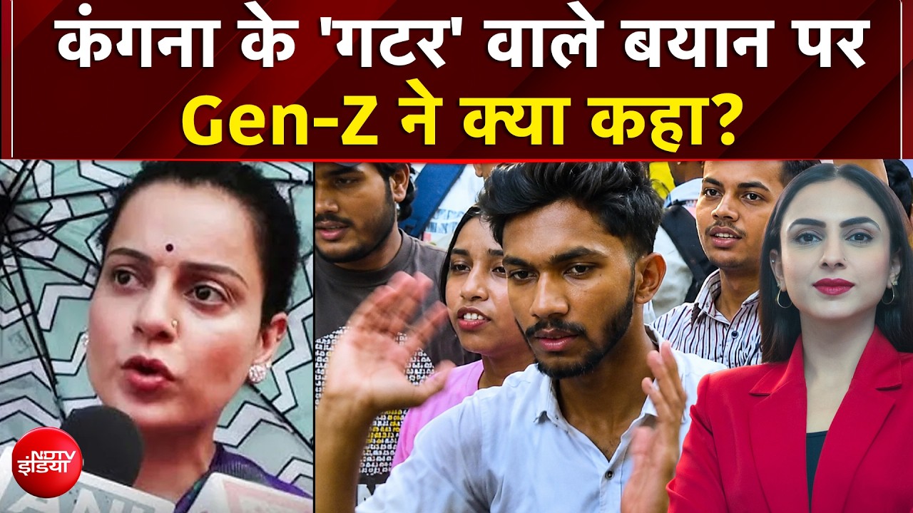 कंगना रनौत कंगना के 'गटर' वाले बयान पर Gen-Z ने क्या कहा?
