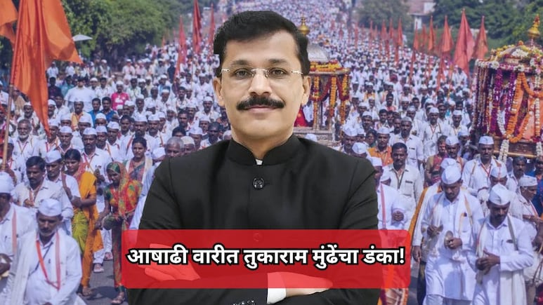 VIDEO: आषाढी वारीत IAS तुकाराम मुंढेंचा डंका! वारकऱ्यांकडून प्रामाणिक कार्याचा अनोखा गौरव