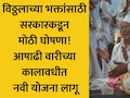 Ashadhi Wari 2026: वारकऱ्यांसाठी मोठी बातमी! विठ्ठल रखुमाई वारकरी योजना-2026 जाहीर, संकट ओढावल्यास मिळणार इतकी मदत
