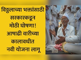Ashadhi Wari 2026: वारकऱ्यांसाठी मोठी बातमी! विठ्ठल रखुमाई वारकरी योजना-2026 जाहीर, संकट ओढावल्यास मिळणार इतकी मदत