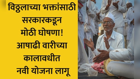 Ashadhi Wari 2026: वारकऱ्यांसाठी मोठी बातमी! विठ्ठल रखुमाई वारकरी योजना-2026 जाहीर, संकट ओढावल्यास मिळणार इतकी मदत