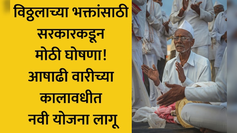 Ashadhi Wari: वारकऱ्यांसाठी मोठी बातमी! विठ्ठल रखुमाई वारकरी योजना-2026 जाहीर, संकट ओढावल्यास मिळणार इतकी मदत