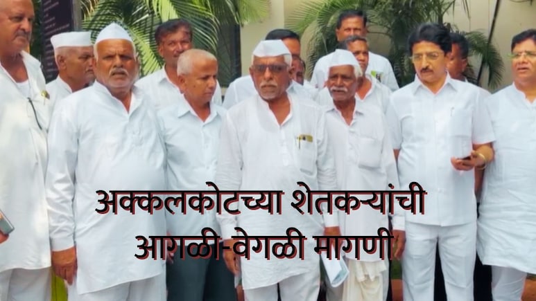 Solapur News : कर्नाटकात सामील होण्याची मागणी, अक्कलकोटच्या शेतकऱ्यांना महाराष्ट्रातून बाहेर का जायचंय?