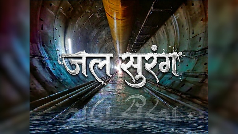 MP में तैयार हुई देश की सबसे लंबी 'जल सुरंग' ! 12 किलोमीटर चौड़े पहाड़ का सीना चीरा, बुझेगी विंध्य की प्यास