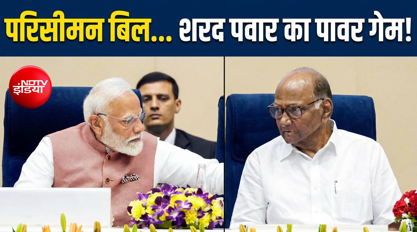 परिसीमन बिल पर बड़ा अपडेट, क्या NDA को मिलेगा पवार का साथ?