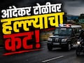 Pune News : कोर्टातून निघालेल्या पोलिसांच्या वाहनाचा पाठलाग; पुण्यात आंदेकर टोळीवर हल्ल्याचा भयंकर कट उघड