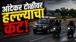 Pune News : कोर्टातून निघालेल्या पोलिसांच्या वाहनाचा पाठलाग; पुण्यात आंदेकर टोळीवर हल्ल्याचा भयंकर कट उघड