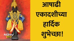 Happy Ashadhi Ekadashi 2026 Wishes: विठू माऊली तू, माऊली जगाची! आषाढी एकादशीच्या हार्दिक शुभेच्छा