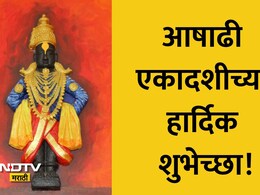 Happy Ashadhi Ekadashi 2026 Wishes: विठू माऊली तू, माऊली जगाची! आषाढी एकादशीच्या हार्दिक शुभेच्छा