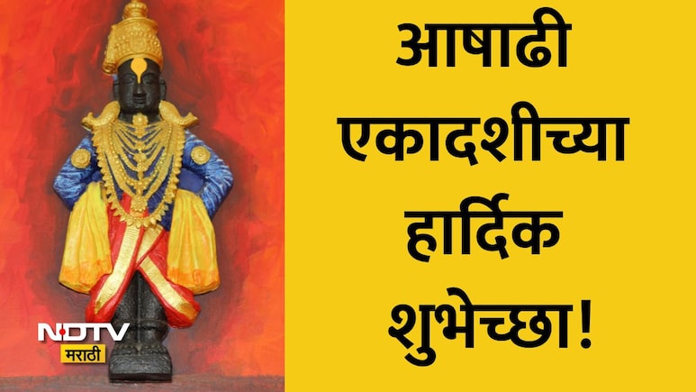 Happy Ashadhi Ekadashi 2026 Wishes: विठू माऊली तू, माऊली जगाची! आषाढी एकादशीच्या हार्दिक शुभेच्छा