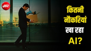 AI बना 'जॉब किलर'... अमेरिका में 6 महीने में 1 लाख से ज्यादा नौकरियां गईं, भारत पर भी दिखने लगा असर!