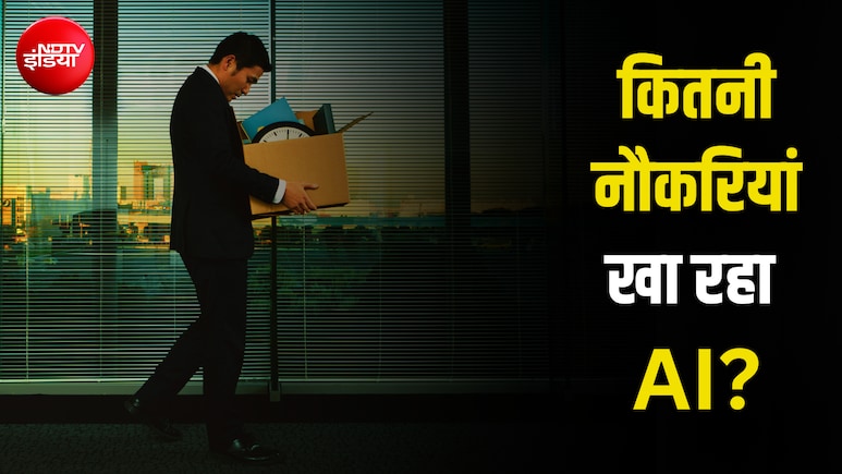 AI बना 'जॉब किलर'... अमेरिका में 6 महीने में 1 लाख से ज्यादा नौकरियां गईं, भारत पर भी दिखने लगा असर!