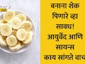 Banana FAQs: 30 दिवस रोज केळ खाल्ल्यास काय होईल? 1 दिवसात किती केळी खावी? महागडे केळ कुठे पिकते? 10 FAQs