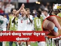 FIFA World Cup 2026: 'वायग्रा' खाऊन इंग्लंडचे खेळाडू मैदानात उतरणार, कारण ऐकून हैराण व्हाल, म्हणाल ही कसली...