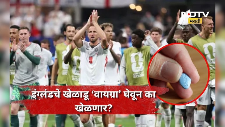 FIFA World Cup 2026: 'वायग्रा' खाऊन इंग्लंडचे खेळाडू मैदानात उतरणार, कारण ऐकून हैराण व्हाल, म्हणाल ही कसली...