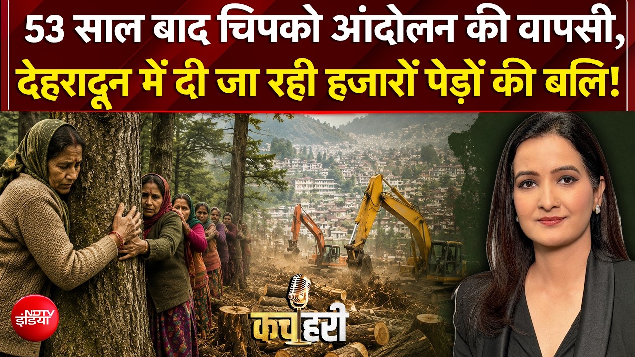 53 साल बाद चिपको आंदोलन की वापसी, देहरादून में दी जा रही हजारों पेड़ों की बलि!