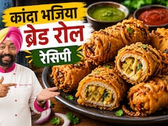पकौड़ों से हो गए हैं बोर? बनाएं शेफ हरपाल का खास कांदा भजिया ब्रेड रोल