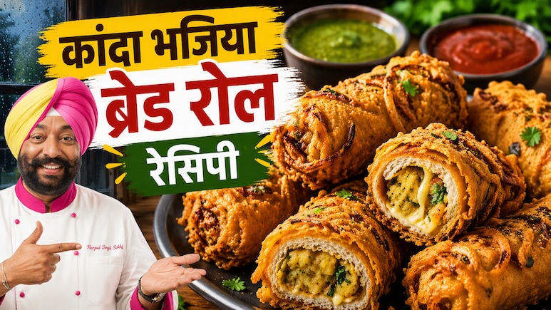 पकौड़ों से हो गए हैं बोर? बनाएं शेफ हरपाल का खास कांदा भजिया ब्रेड रोल