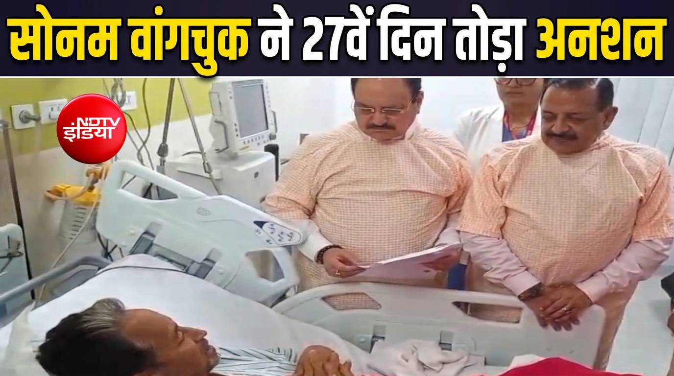 First on NDTV: सोनम वांगचुक ने 27वें दिन तोड़ी भूख हड़ताल