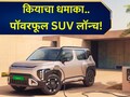 Kia Syros: किया करणार मार्केट जाम! दमदार सिरॉस EV लॉन्च, 527 KM रेंज 30 मिनिटात चार्ज; पाहा फिचर्स अन् किंमत?