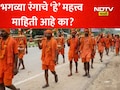 Bhagwa Rang Significance: कावड यात्रेत भाविक भगव्या रंगाचेच कपडे का घालतात? ज्योतिषींकडून जाणून घ्या धार्मिक आणि आध्यात्मिक महत्त्व