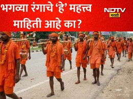 Bhagwa Rang Significance: कावड यात्रेत भाविक भगव्या रंगाचेच कपडे का घालतात? ज्योतिषींकडून जाणून घ्या धार्मिक आणि आध्यात्मिक महत्त्व