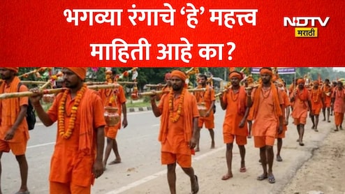 Bhagwa Rang Significance: कावड यात्रेत भाविक भगव्या रंगाचेच कपडे का घालतात? ज्योतिषींकडून जाणून घ्या धार्मिक आणि आध्यात्मिक महत्त्व