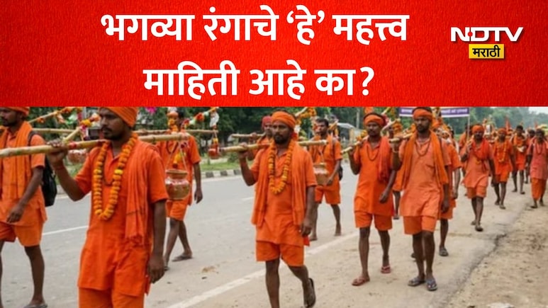 कावड यात्रेत भाविक भगव्या रंगाचेच कपडे का घालतात? ज्योतिषींकडून जाणून घ्या धार्मिक आणि आध्यात्मिक महत्त्व