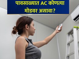 AC Setting in Monsoon: पावसाळ्यात AC कोणत्या मोडवर वापरावा? 'हे' सेटिंग लगेच करा; फायदाच फायदा होईल