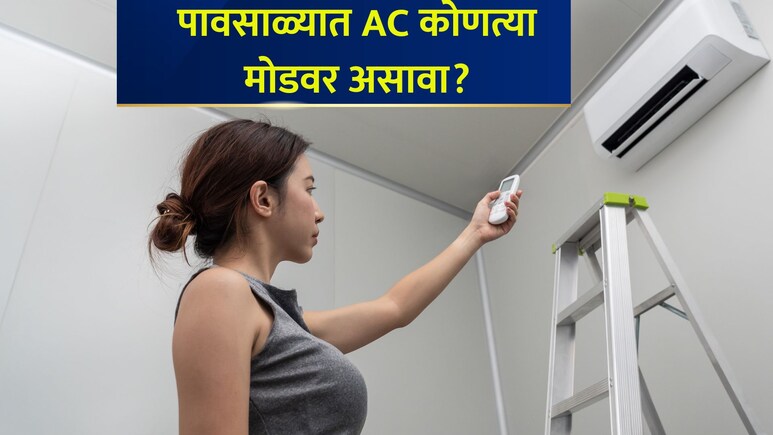 AC Setting in Monsoon: पावसाळ्यात AC कोणत्या मोडवर वापरावा? 'हे' सेटिंग लगेच करा; फायदाच फायदा होईल