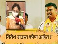 Gitesh Raut : पत्नीकडून नपुंसकतेचा अन् अघोरी पुजेचा&nbsp;आरोप; ठाकरे गटाचे नगरसेवक गितेश विनायक राऊत कोण आहेत?