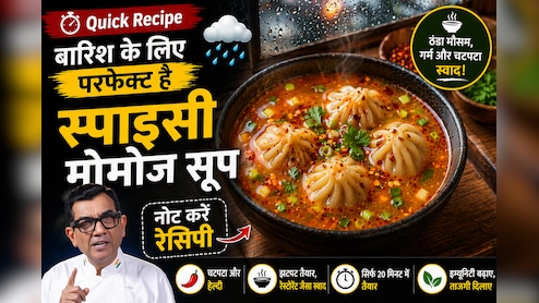 वीकेंड को बनाएं और खास, शेफ संजीव कपूर की स्पाइसी मोमोज रेसिपी मिनटों में होगी तैयार