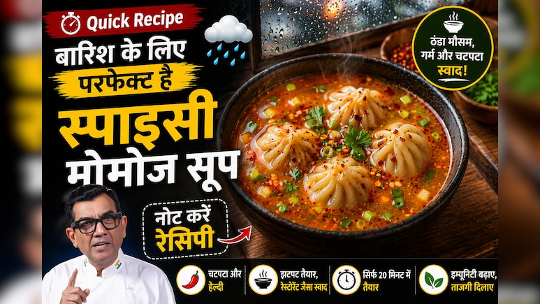 वीकेंड को बनाएं और खास, शेफ संजीव कपूर की स्पाइसी मोमोज रेसिपी मिनटों में होगी तैयार