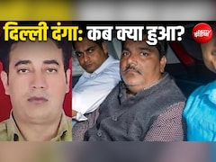 91 गवाह, FSL रिपोर्ट... दिल्ली पुलिस ने कैसे कसा ताहिर हुसैन पर कानूनी शिकंजा, जानिए केस की पूरी टाइमलाइन
