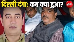 91 गवाह, FSL रिपोर्ट... दिल्ली पुलिस ने कैसे कसा ताहिर हुसैन पर कानूनी शिकंजा, जानिए केस की पूरी टाइमलाइन