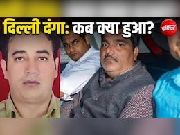 91 गवाह, FSL रिपोर्ट... दिल्ली पुलिस ने कैसे कसा ताहिर हुसैन पर कानूनी शिकंजा, जानिए केस की पूरी टाइमलाइन
