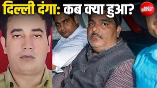 91 गवाह, FSL रिपोर्ट... दिल्ली पुलिस ने कैसे कसा ताहिर हुसैन पर कानूनी शिकंजा, जानिए केस की पूरी टाइमलाइन