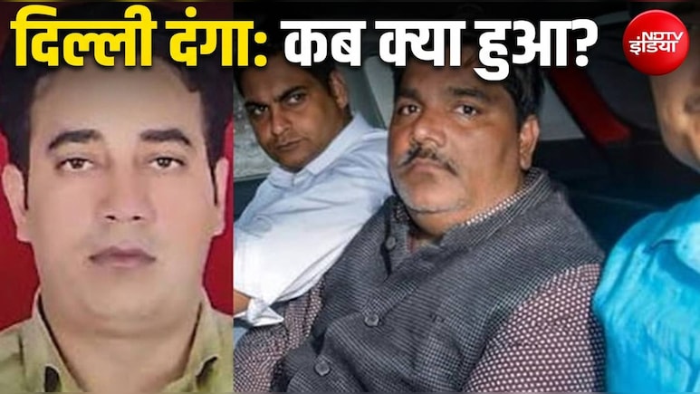 91 गवाह, FSL रिपोर्ट... दिल्ली पुलिस ने कैसे कसा ताहिर हुसैन पर कानूनी शिकंजा, जानिए केस की पूरी टाइमलाइन