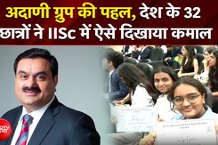 अदाणी ग्रुप की पहल, देश के 32 छात्रों ने IISc में ऐसे दिखाया कमाल